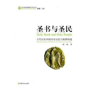 著圣书与圣民 宗教文化出版 正版 包邮 社9787802543775 旧书 游斌