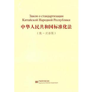 国家标准化管理委员会 编中华人民共和国标准化法（正版旧书包邮）中国标准出版社9787506688819
