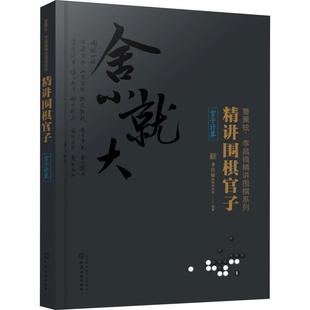 李昌镐围棋研究室 编著精讲围棋官子（正版旧书包邮）化学工业出版社9787122320308