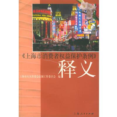上海市人大常委会法制工作委员会 编《上海市消费者权益保护条例》释义（正版旧书包邮）上海人民出版社9787208045118