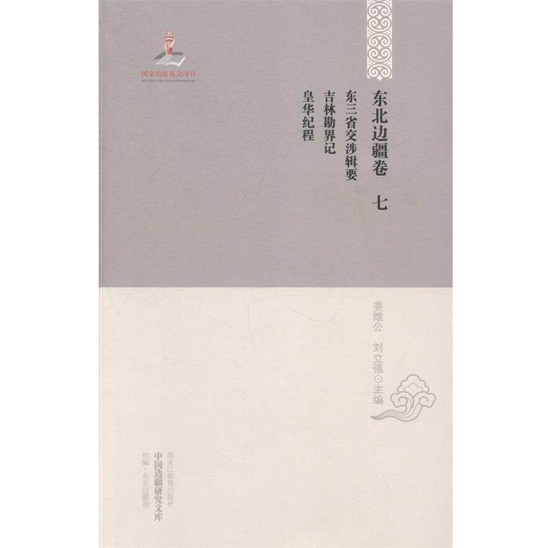 姜维公,刘立强 编东三省交涉辑要 吉林勘界记 皇华纪程（正版旧书包邮）黑龙江教育出版社9787531668534