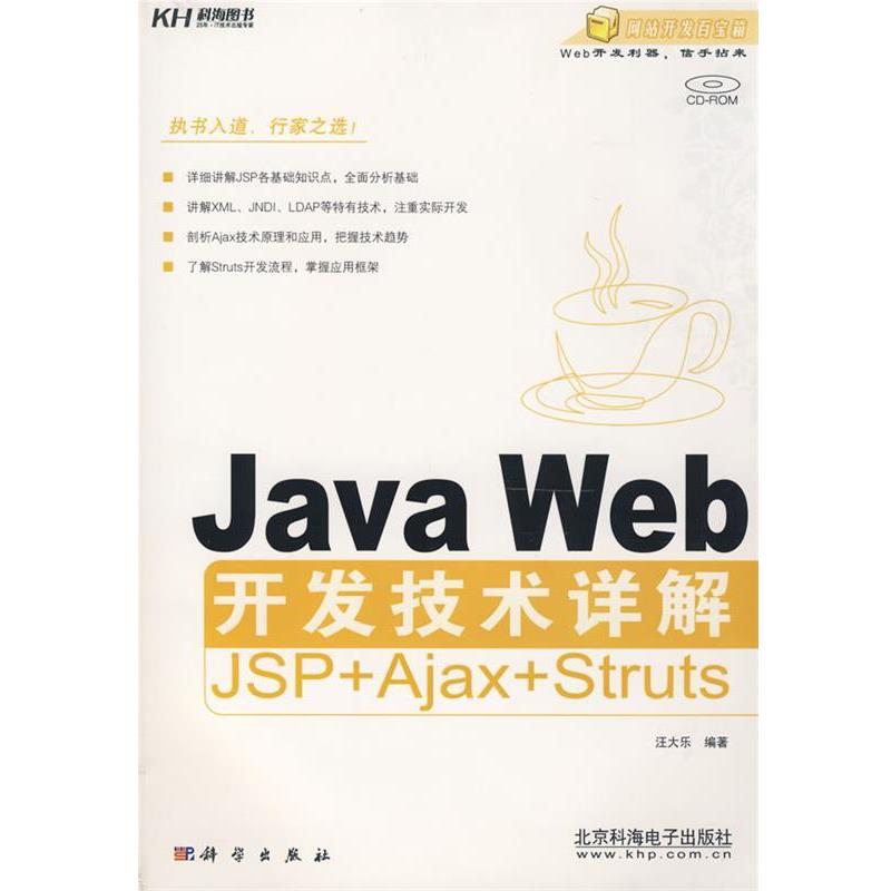 汪大乐　编著JAVAWEB开发技术详解JSP+AJAX+STRUTS（正版旧书包邮）科学出版9787030225221