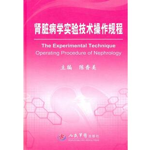陈香美　主编肾脏病学实验技术操作规程（正版旧书包邮）人民军医出版社9787509146545