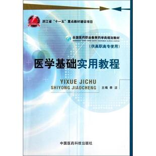 李洁　主编医学基础实用教程（正版旧书包邮）中国医药科技出版社9787506751896
