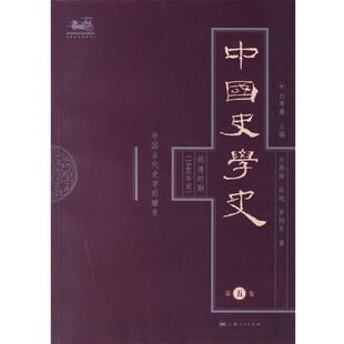 白寿彝　主编,向燕南,张越,罗炳良　著中国史学史：明清时期（正版旧书包邮）上海人民出版社9787208060722