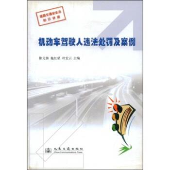 徐元强等 著道路交通安全法知识讲座：机动车驾驶人违法处罚及案例（正版旧书包邮）人民交通出版社9787114052255