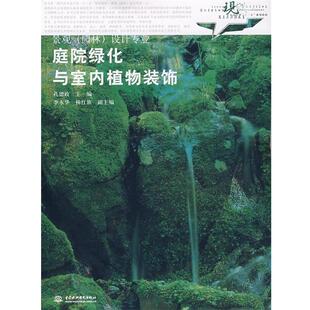 正版 饰 旧书 包邮 社9787508449401 孔德政 水利水电出版 主编庭院绿化与室内植物装