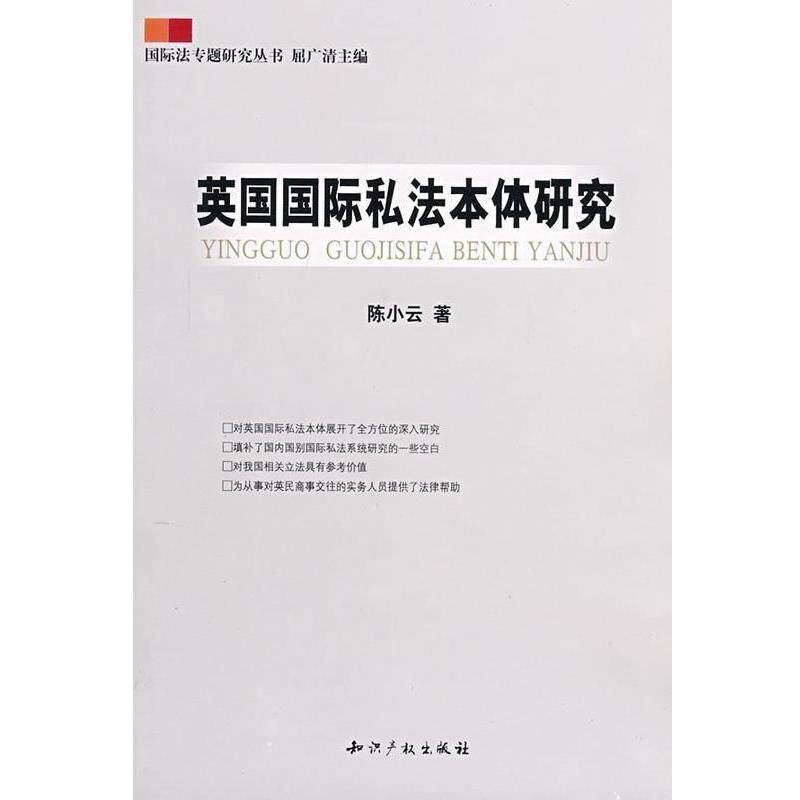 陈小云　著英国国际私法本体研究（正版旧书包邮）知识产权出版社9787802470927