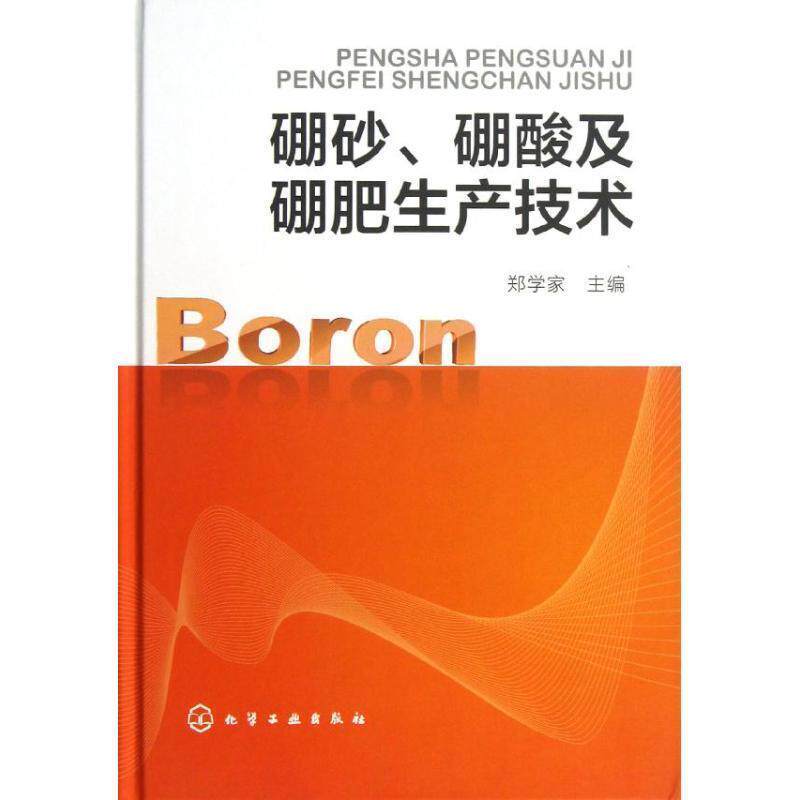 郑学家　主编硼砂、硼酸及硼肥生产技术（正版旧书包邮）化学工业出版社9787122162755