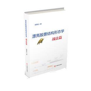 高青松漂亮股票结构形态学:战法篇（正版旧书包邮）中国商业出版社9787520807401