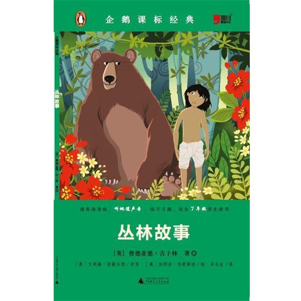 [英]鲁德亚德·吉卜林小学初中英语系列企鹅课表经典-丛林故事（正版旧书包邮）广西师范大学出版社9787549582563