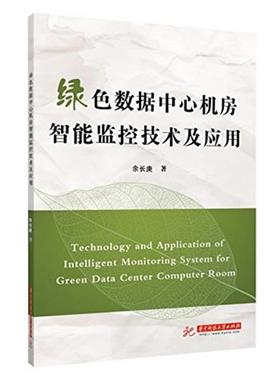 余长庚绿色数据中心机房智能监控技术及应用（正版旧书包邮）华中科技大学出版社9787568026925