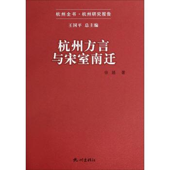 徐越杭州全书杭州研究报告：杭州方言与宋室南迁（正版旧书包邮）杭州出版社9787807589051