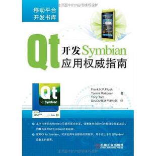 DevDiv移动开发社区　译Qt开发Symbian应用权威指南（正版旧书包邮）机械工业出版社9787111360896