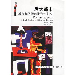 (美)索亚　著,李钧　译后大都市:城市和区域的批判性研究（正版旧书包邮）上海教育出版社9787544404112