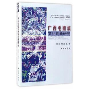 韦美日,李燕玲广西毛南族文化创新研究（正版旧书包邮）民族出版社9787105148226