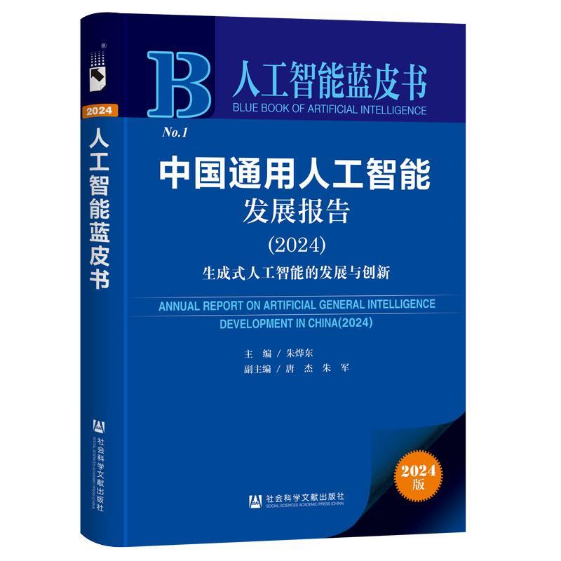 朱烨东,唐杰,朱军人工智能蓝皮书:中国通用人工智能发展报告生成式人工智能的发展与创新（正版旧书包邮）社会科学文献出版社