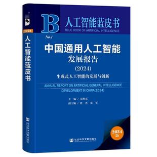 发展与创新 唐杰 中国通用人工智能发展报告生成式 社会科学文献出版 社 旧书 朱烨东 正版 人工智能 朱军人工智能蓝皮书 包邮