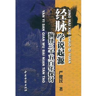 中醫(yī)古籍出版 嚴(yán)健民 社9787801748751 包郵 舊書 著經(jīng)脈學(xué)說起源·演繹三千五百年探討 正版