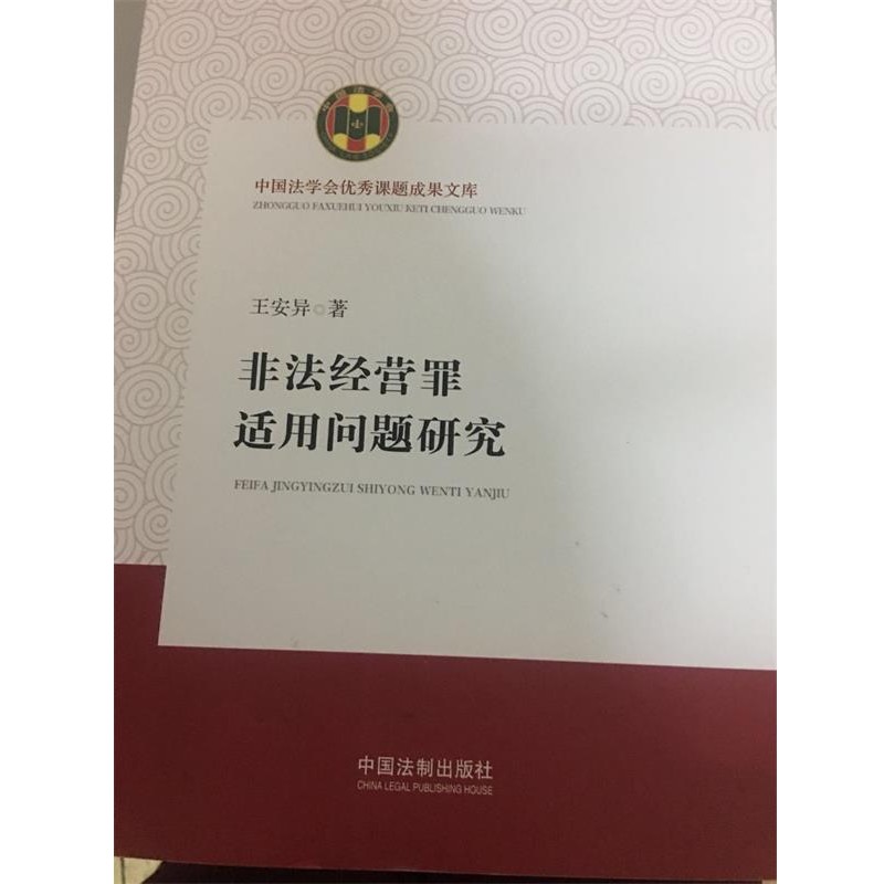 9787509382981非法经营罪适用问题研究（正版旧书包邮）中国法制出版社9787509382981