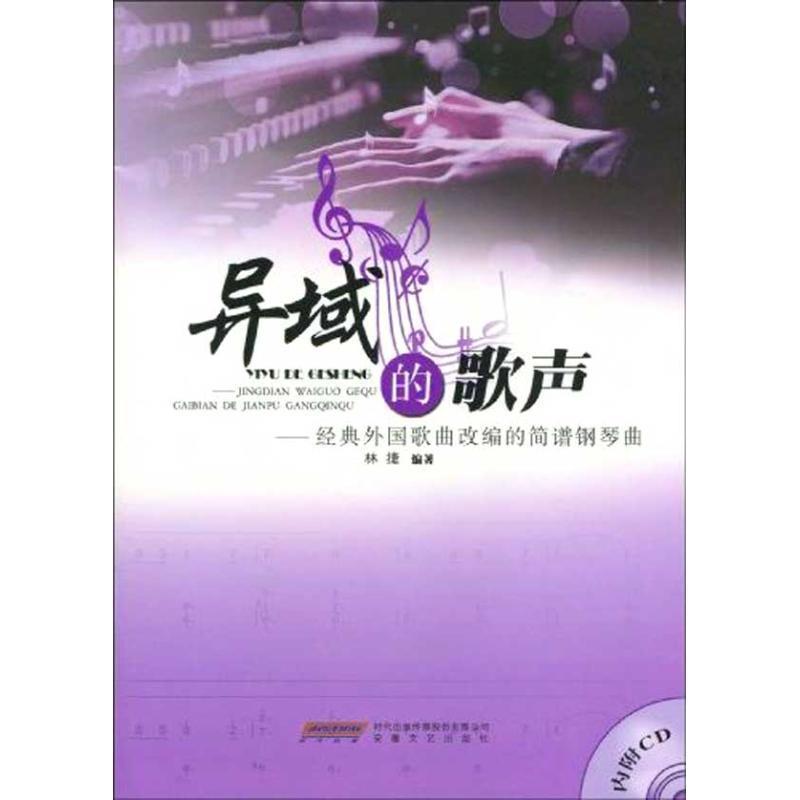 林捷 著异域的歌声:经典外国歌曲改编的简谱钢琴曲（正版旧书包邮）时代出版传媒股份有限公司，安徽文艺出版社9787539632728