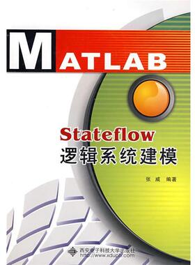 张威 编著STATEFLOW逻辑系统建模（正版旧书包邮）西安电子科技大学出版社9787560618524