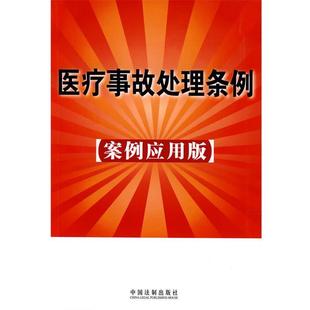中国法制出版社 编医疗事故处理条例14(正版旧书包邮)中国法制出版社9787509309032