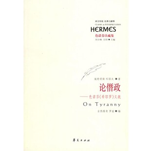 包邮 社9787508038650 等著 论僭政 正版 译色诺芬注疏集 施特劳斯 何地 华夏出版 旧书 美