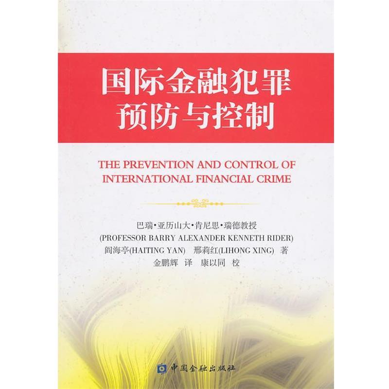 （英）瑞德,阎海亭,邢莉红　著,金鹏辉　译国际金融犯罪预防与控制（正版旧书包邮）中国金融出版社9787504956491图片