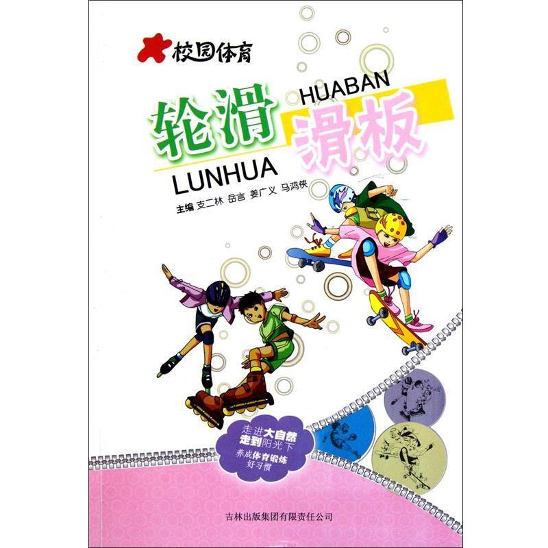 支二林 等 编校园体育:轮滑滑板（正版旧书包邮）吉林出版集团有限责任公司9787546352442