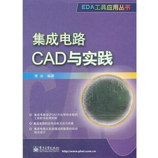 李冰　编著集成电路CAD与实践（正版旧书包邮）电子工业出版社9787121100314