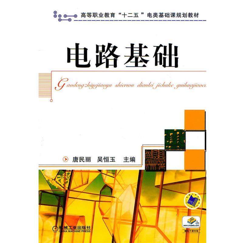 唐民丽,吴恒玉 编电路基础（正版旧书包邮）机械工业出版社9787111337386,书籍/杂志/报纸,电子电路,淘宝优惠券,粉丝福利购,淘宝优惠卷