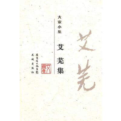 艾芜　著,汤继湘,王莎　编注大家小集—艾芜集（正版旧书包邮）花城出版社9787536060982