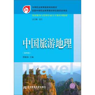 正版 编中国旅游地理 旧书 包邮 社9787565429231 林婉如 东北财经大学出版 杜江