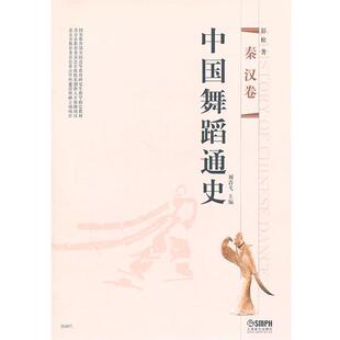 刘青弋　主编中国舞蹈通史·秦汉卷（正版旧书包邮）上海音乐出版社9787807517122
