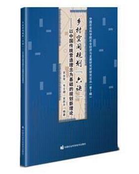 吴永常,韦文珊,吴思齐乡村空间规划“六诀”—以中国传统营造理念为基础的规划新理论（正版旧书包邮）中国农业科学技术出版社