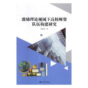 褚瑞莉 著激励理论视域下高校师资队伍构建研究（正版旧书包邮）九州出版社9787510871917