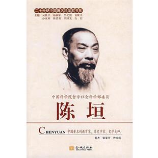 张荣芳,曾庆瑛 著陈垣（正版旧书包邮）金城出版社9787802510371