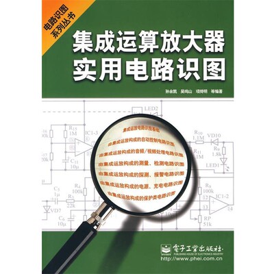 孙余凯 等编著集成运算放大器实用电路识图（正版旧书包邮）电子工业出版社9787121071867