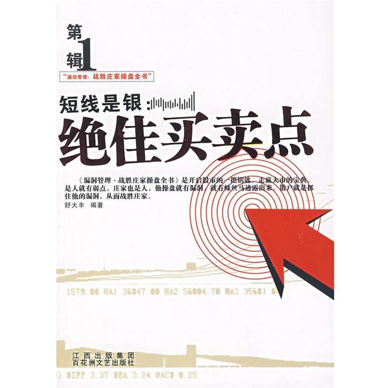 舒大丰　编著对付庄家的技战法（正版旧书包邮）百花洲文艺出版社9787807421764