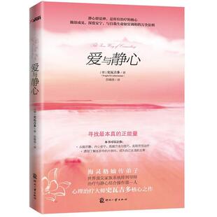 (德)史瓦吉多　著,莎薇塔　译爱与静心（正版旧书包邮）9787514205831