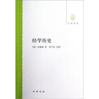 [清]皮锡瑞经学历史（正版旧书包邮）中华书局9787101088229