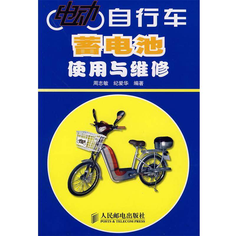 周志敏,纪爱华　编著电动自行车蓄电池使用与维修（正版旧书包邮）人民邮电出版社9787115162069