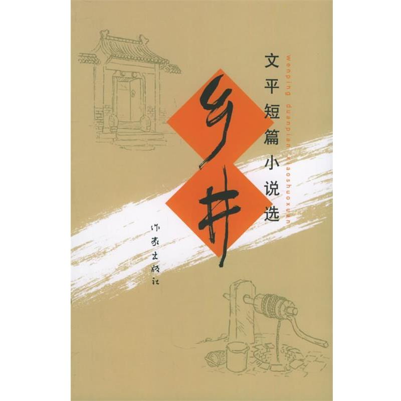 文平 著乡井（正版旧书包邮）作家出版社9787506331555