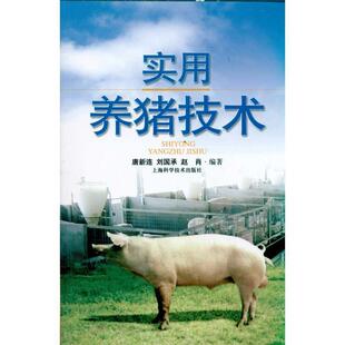 唐新连 等编著实用养猪技术(正版旧书包邮)上海科学技术出版社9787547805183