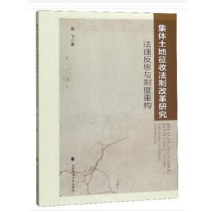 高飞 编集体土地征收法制改革研究：法理反思与制度重构（正版旧书包邮）中国政法大学出版社9787562089827