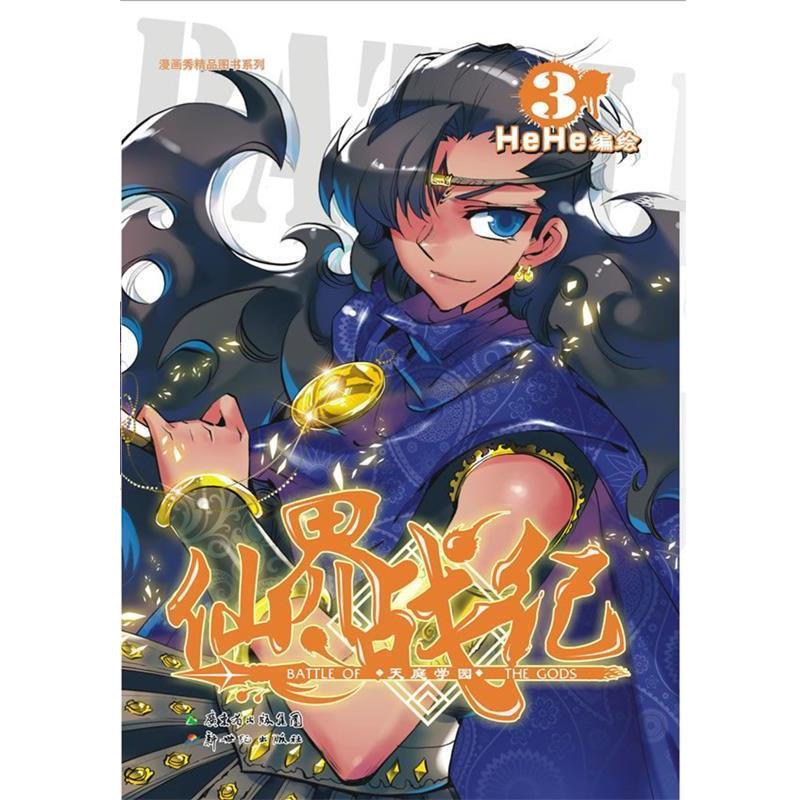 HeHe 编绘仙界战纪3（正版旧书包邮）新世纪出版社9787540582838