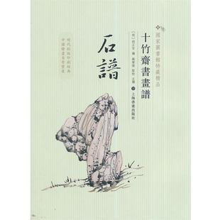 钱伟强石谱-十竹斋书画谱（正版旧书包邮）上海书画出版社9787547908457
