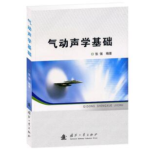张强气动声学基础(正版旧书包邮)国防工业出版社9787118080773