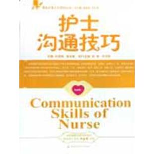 石绍南,谌永毅|主编:祝益民,方立珍护士沟通技巧（正版旧书包邮）湖南科技出版社9787535756664